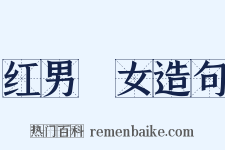 红男緑女造句是什么意思的图片